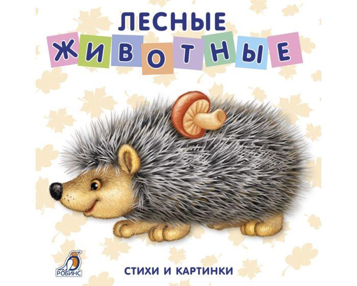 Книжки - картонки. Лесные животные