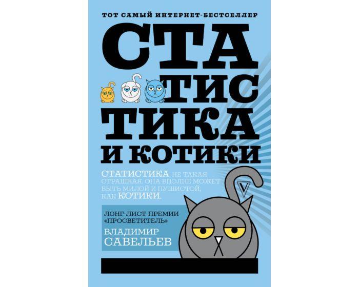 Савельев В.: Статистика и котики