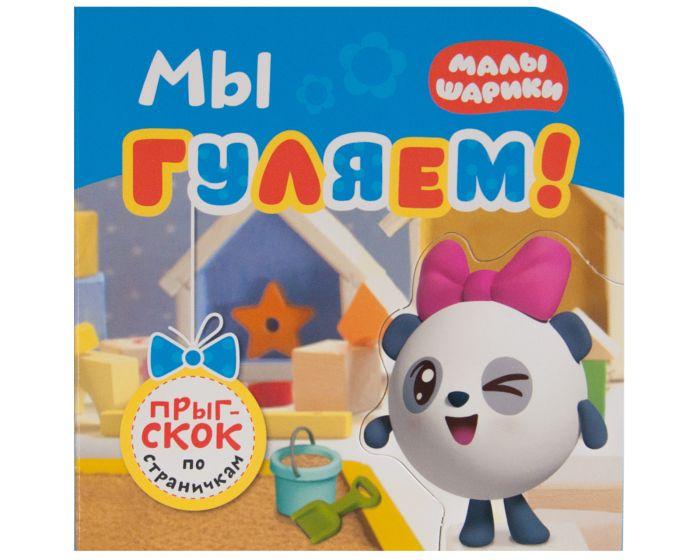 Александрова Е.: Малышарики. Прыг-скок по страничкам. Мы гуляем!