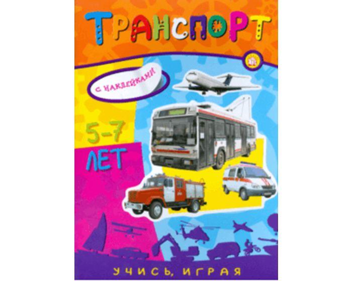 Учись, играя. 5-7 лет. Транспорт