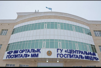 Центральный госпиталь МВД РК 1
