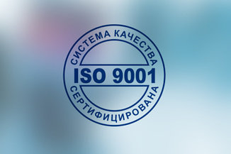 Сертификация системы менеджмента качества ISO 9001