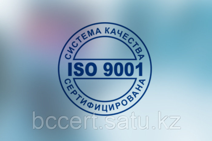 Сертификация системы менеджмента качества ISO 9001 - фото 1 - id-p3794962