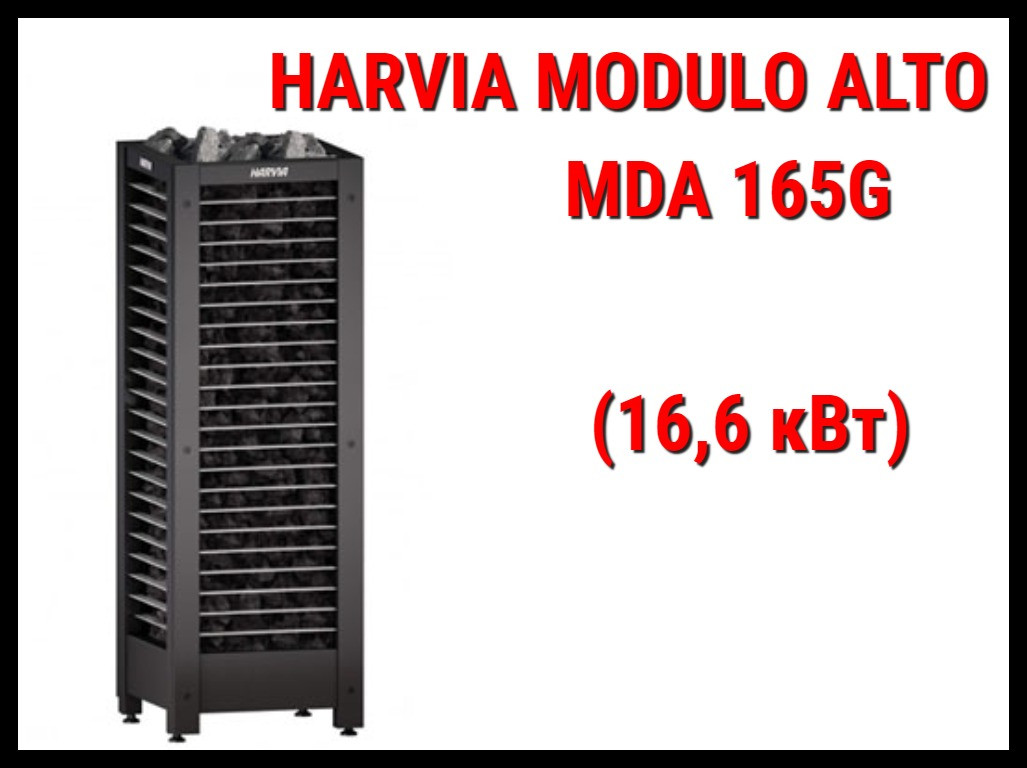 Электрическая печь Harvia Modulo Alto MDA165G под выносной пульт управления (Мощность 16,6кВт, объем 15-30 м3)