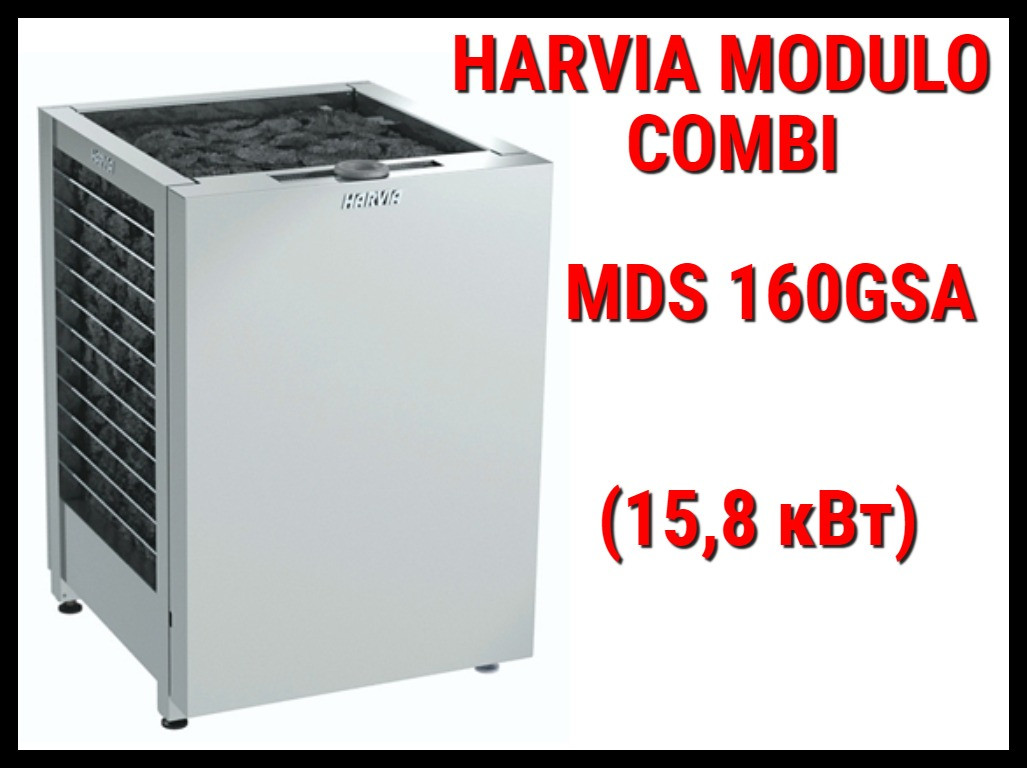 Электрическая печь Harvia Modulo Combi MDS160GSA под выносной пульт управления (Мощность 15,8кВт, объем 15-25) - фото 1 - id-p73730727