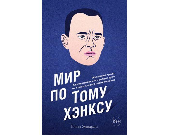 Эдвардс Г.: Мир по Тому Хэнксу: Жизненное кредо, благие намерения и добрые дела от самого клевого парня