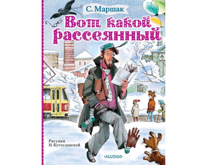 Маршак С. Я.: Вот какой рассеянный