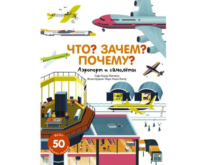 Борде-Петийон С.: Что? Зачем? Почему? Аэропорт и самолеты