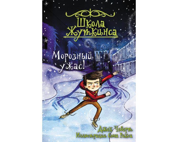 Чеберт Дж.: Школа Жуткинса. Морозный ужас!