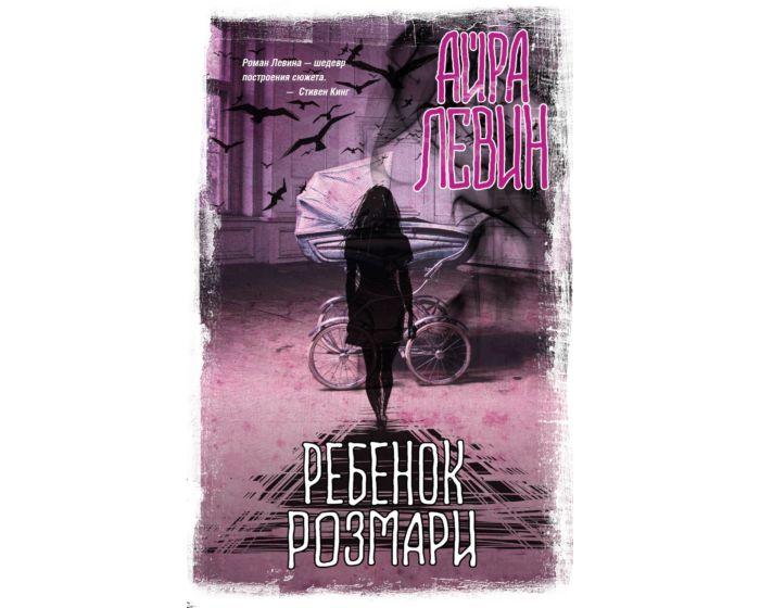 Левин А.: Ребенок Розмари
