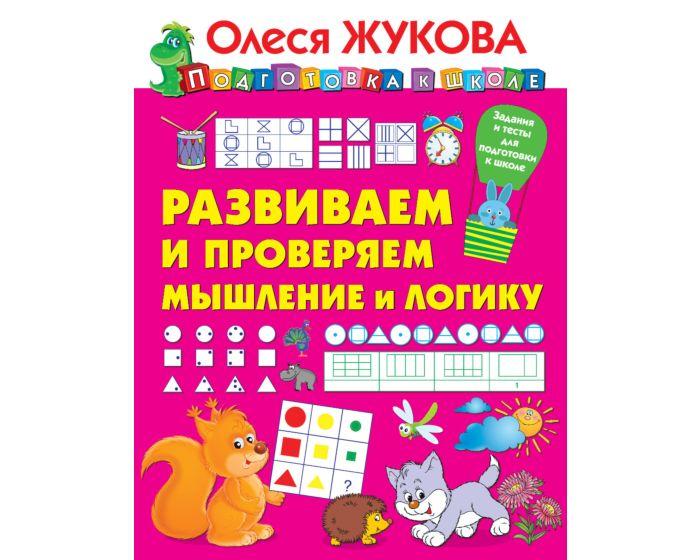 Жукова О. С.: Развиваем и проверяем мышление и логику