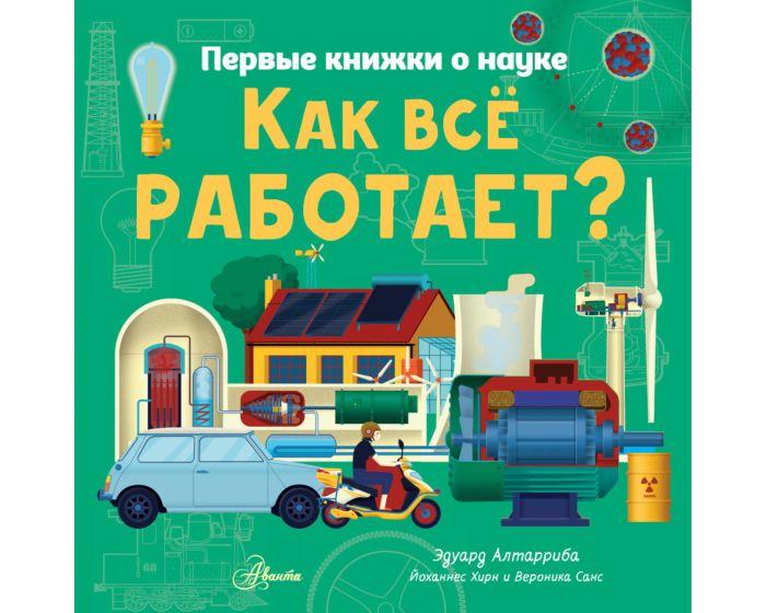 Алтарриба Э.: Как все работает?
