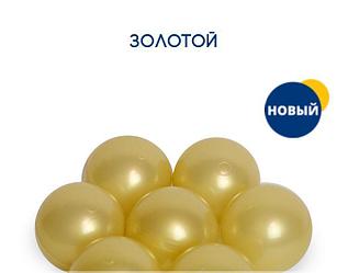 Шары в сухой бассейн золотые