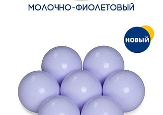 Шары в сухой бассейн молочно фиолетовые