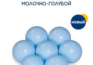 Шары в сухой бассейн молочно голубые