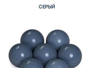 Шары в сухой бассейн серые