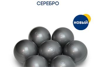 Шары в сухой бассейн серебро