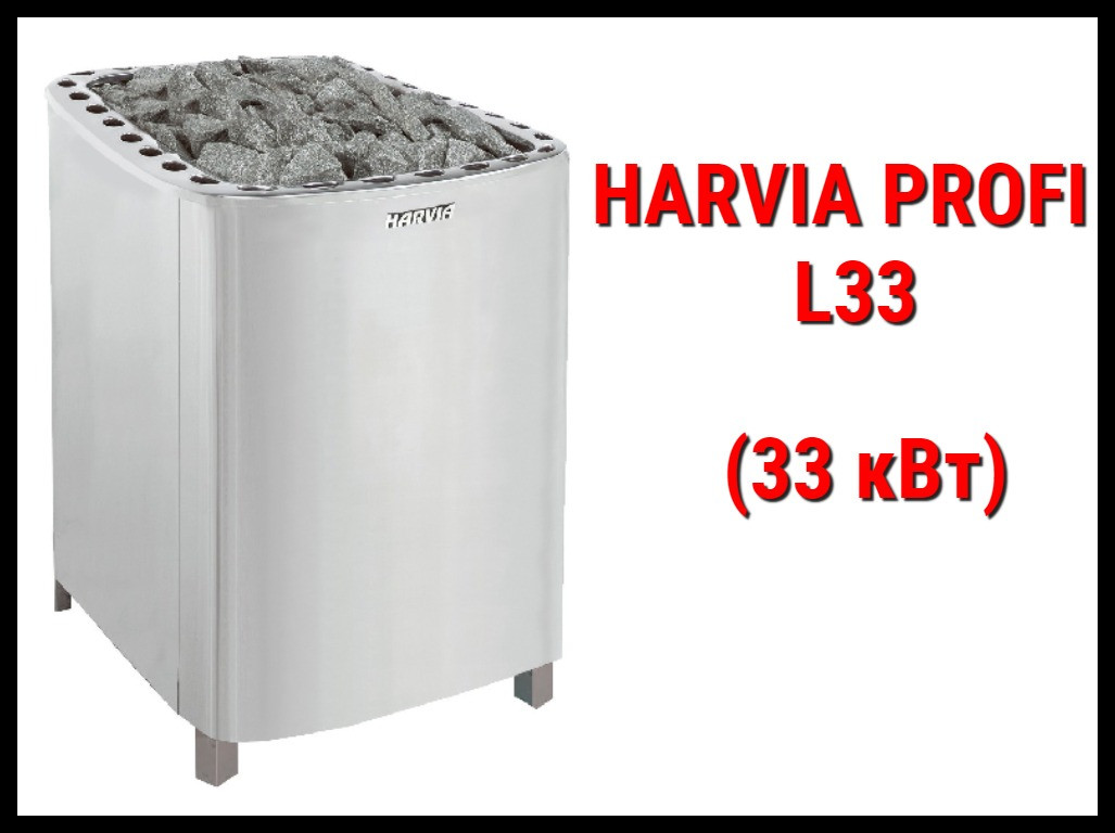 Электрическая печь Harvia Profi L33 под выносной пульт управления (Мощность 33 кВт, объем 46-66 м3)