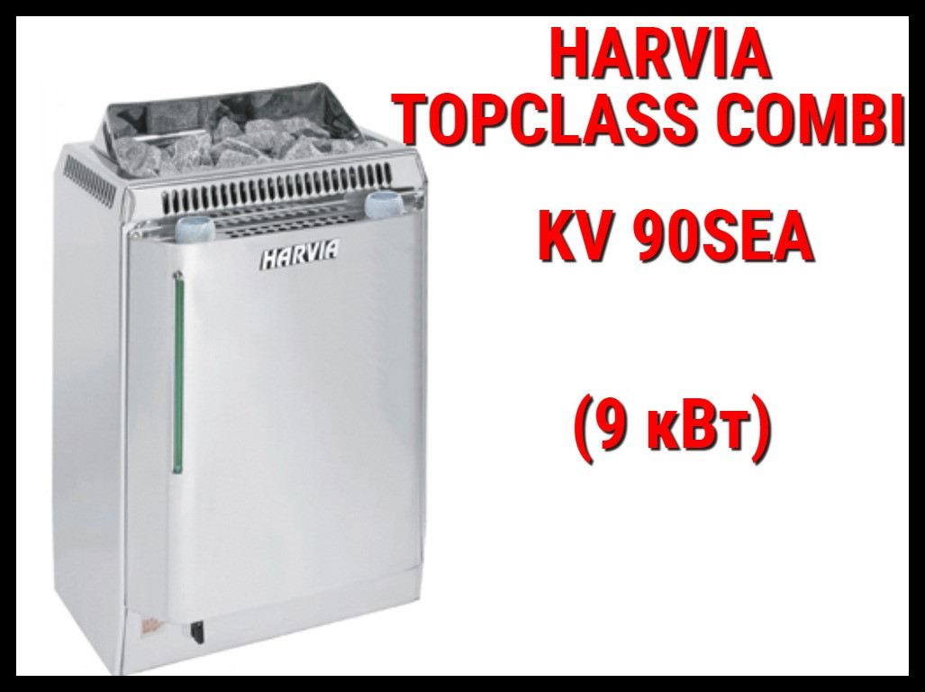 Электрическая печь Harvia Topclass Combi KV 90SEA с парообразователем (Мощность 9 кВт, объем 8-14 м3)