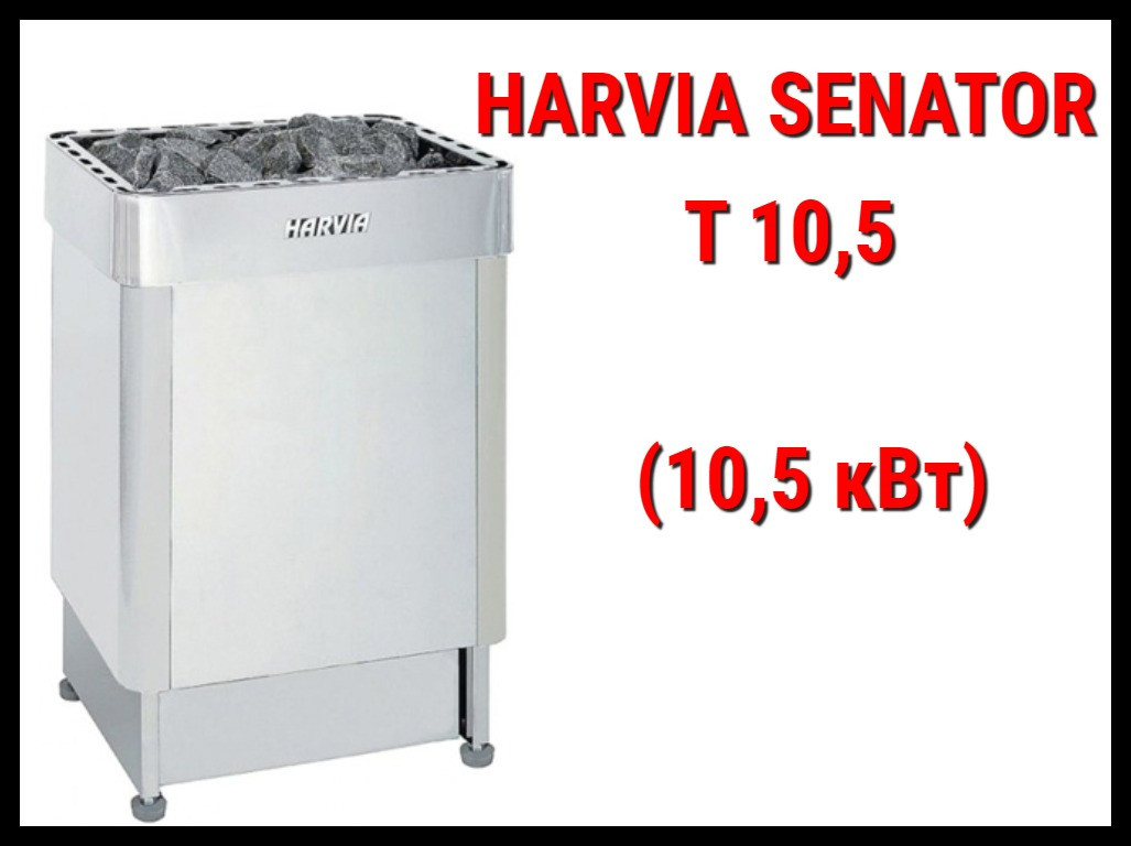Электрическая печь Harvia Senator T 10,5 под выносной пульт управления (Мощность 10,5 кВт, объем 9-15 м3)