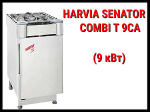 Электрическая печь Harvia Senator Combi T 9CA с парообразователем (Мощность 9 кВт, объем 8-14 м3)