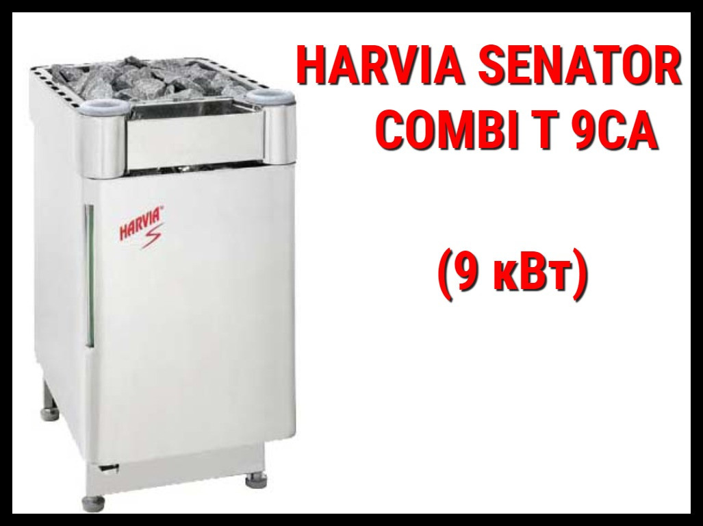 Электрическая печь Harvia Senator Combi T 9CA с парообразователем (Мощность 9 кВт, объем 8-14 м3) - фото 1 - id-p73743440