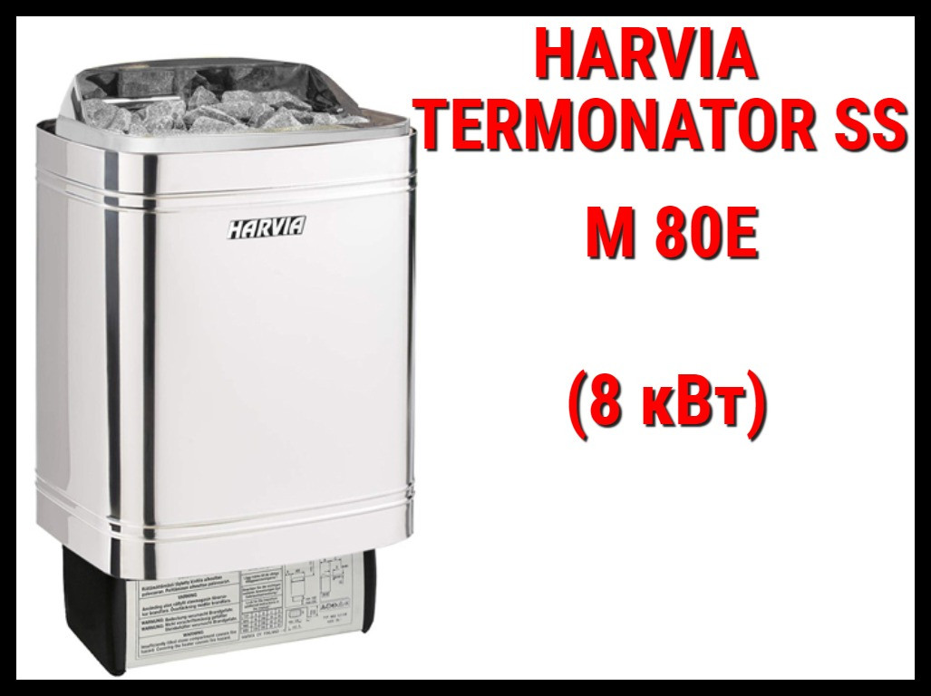 Электрическая печь Harvia Termonator SS M 80E под выносной пульт управления (Мощность 8 кВт, объем 7-12 м3)