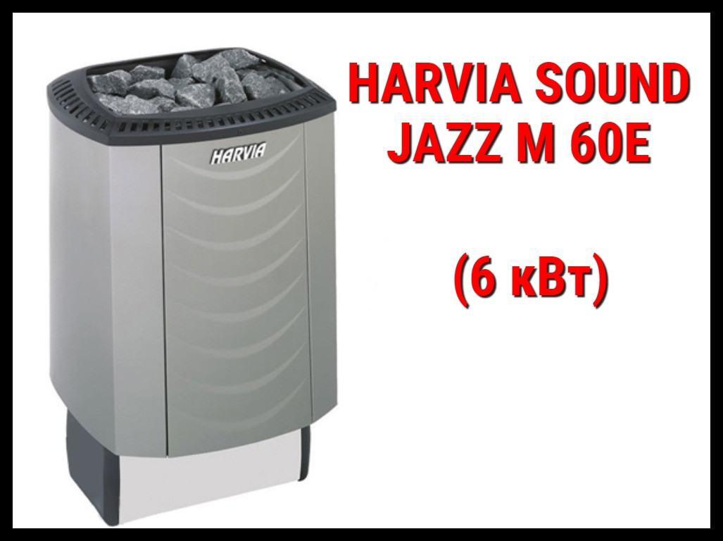 Электрическая печь Harvia Sound Jazz M 60E под выносной пульт управления (Мощность 6 кВт, объем 5-8 м3) - фото 1 - id-p73743842