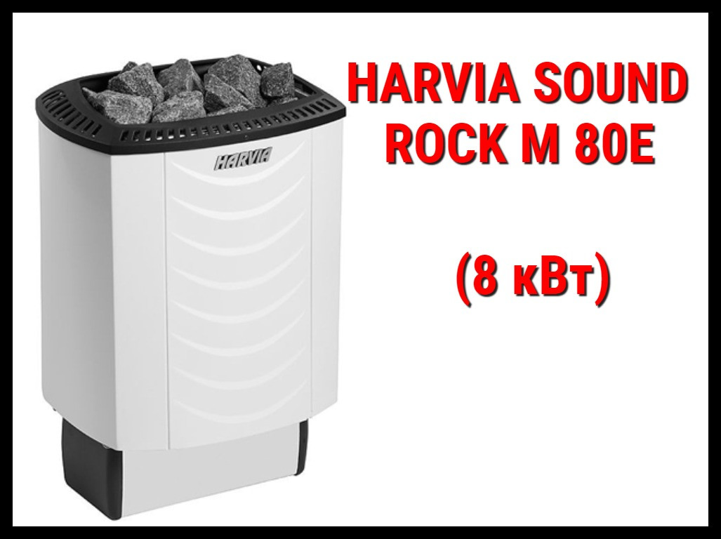 Электрическая печь Harvia Sound Rock M 80E под выносной пульт управления (Мощность 8 кВт, объем 7-12 м3) - фото 1 - id-p73743851