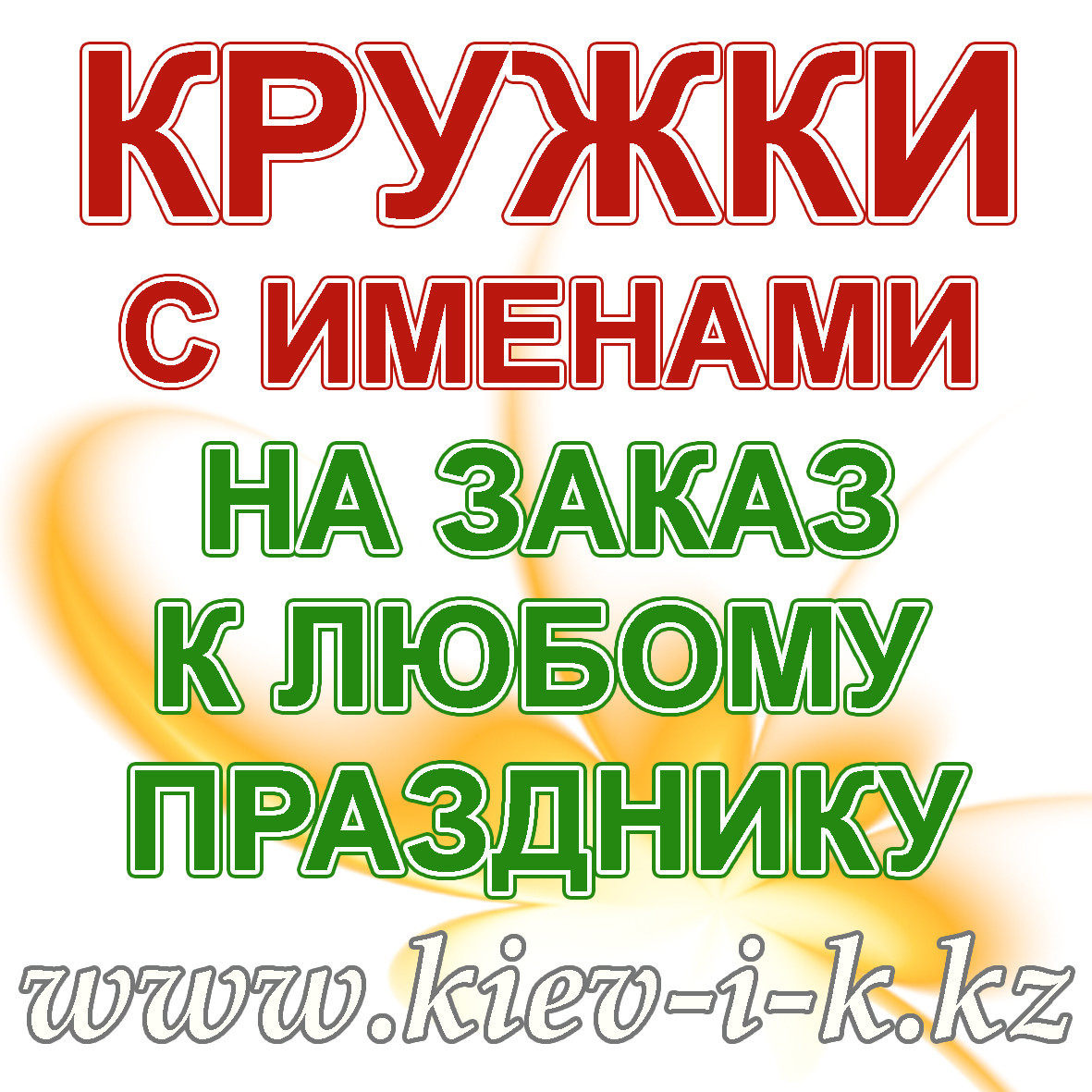 Кружка на заказ