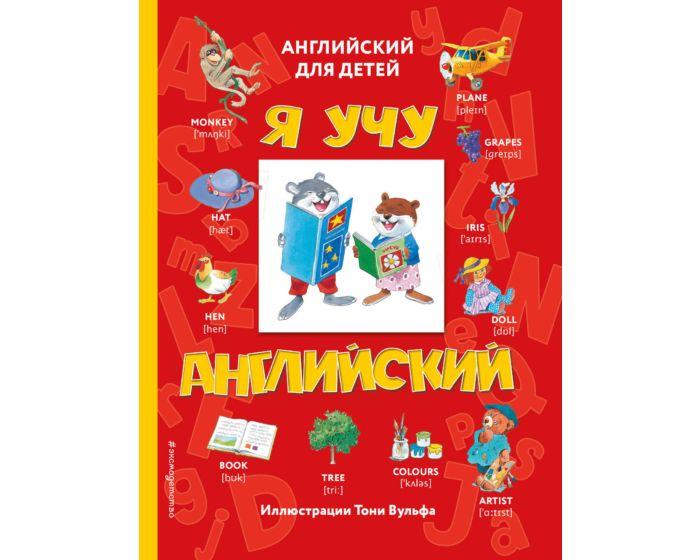 Я учу английский (транскрипция)