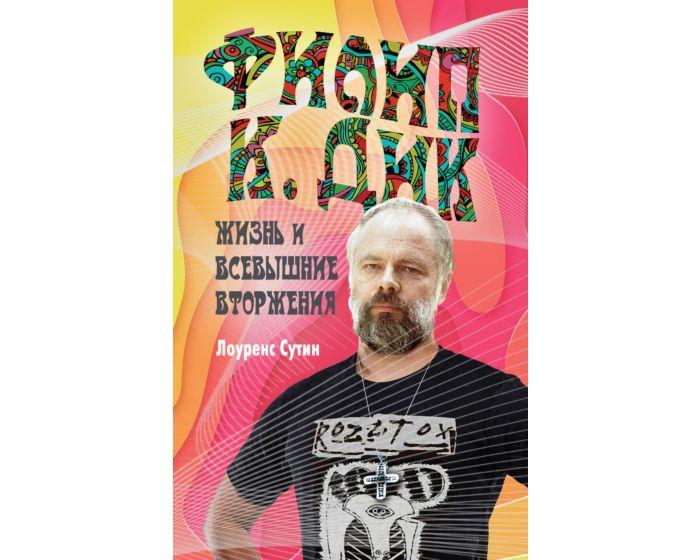 Сутин Л.: Филип К. Дик. Жизнь и Всевышние вторжения