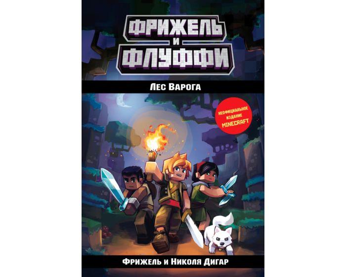 Фрижель, Дигар Н.: Лес Варога (#3)