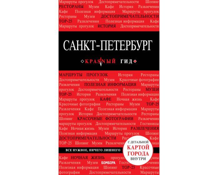 Санкт-Петербург. 9-е изд., испр. и доп.
