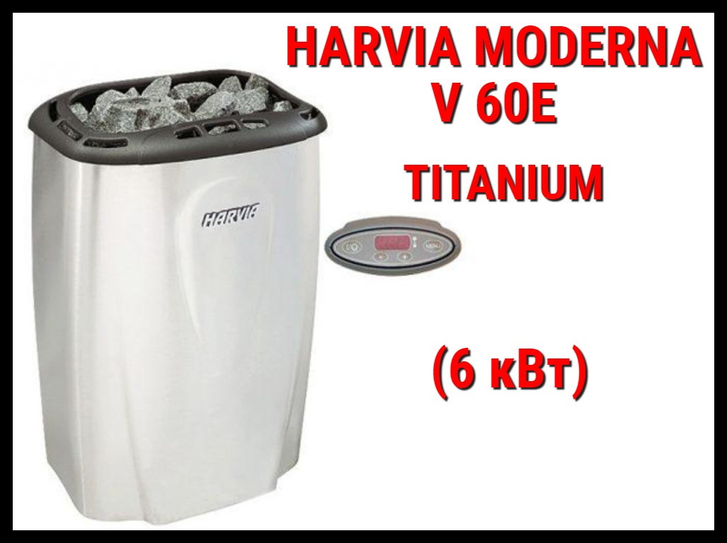 Электрическая печь Harvia Moderna V60E (Titanium) под выносной пульт управления (Мощность 6 кВт, объем 5-8 м3)