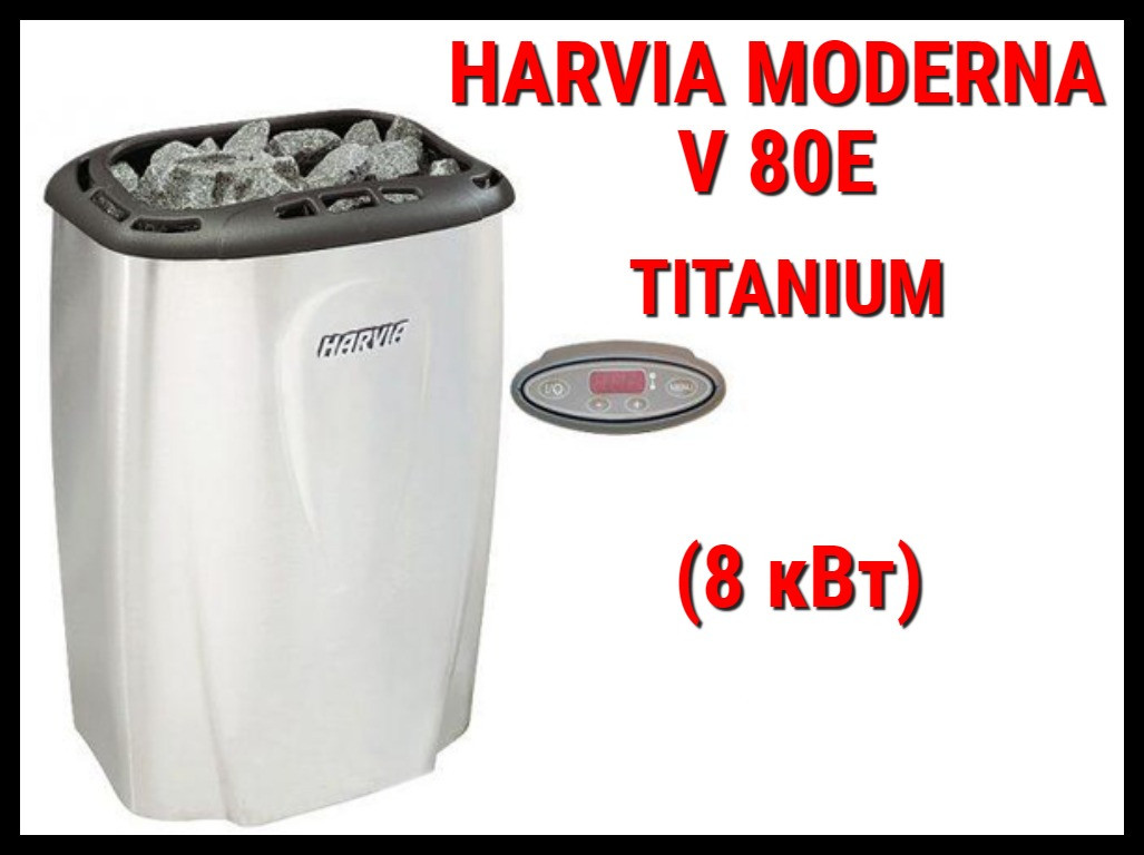 Электрическая печь Harvia Moderna V80E (Titanium)под выносной пульт управления (Мощность 8 кВт, объем 7-12м3)