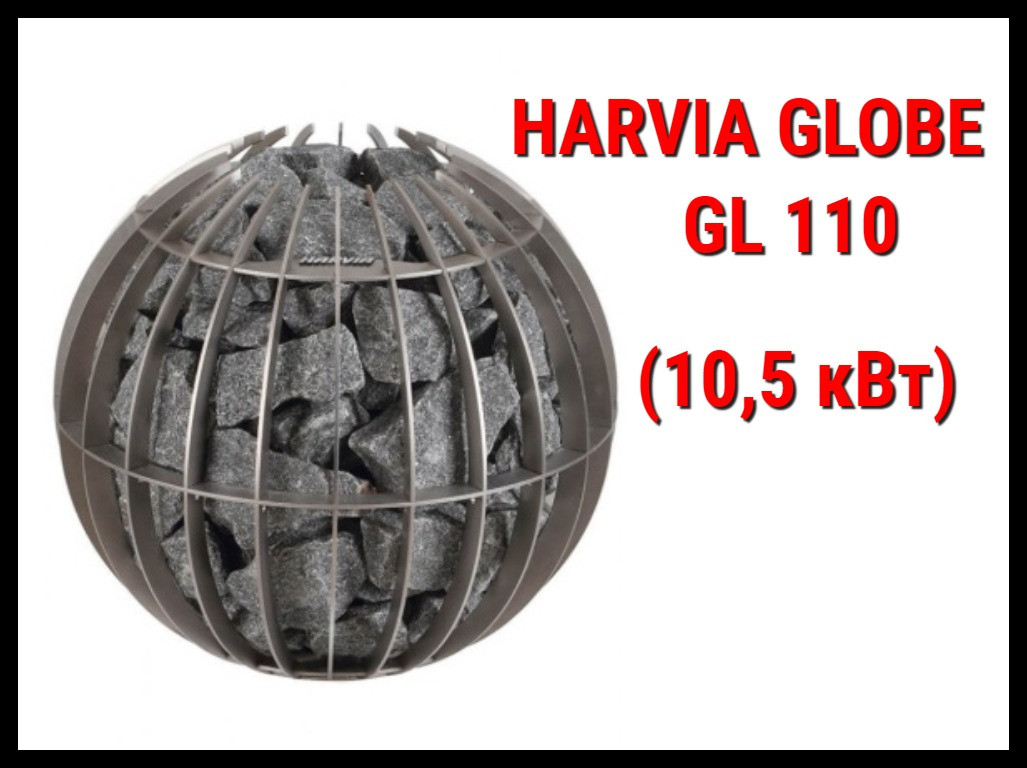 Электрическая печь Harvia Globe GL 110 под выносной пульт управления (Мощность 10,5 кВт, объем 9-15 м3)