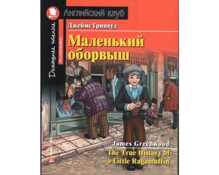 Гринвуд Дж.: Маленький оборвыш. Домашнее чтение с заданиями по новому ФГОС