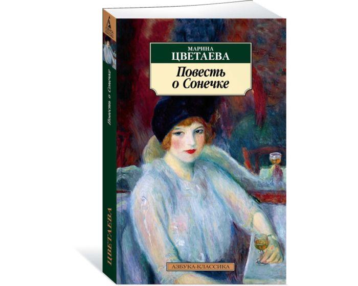 Цветаева М. И.: Повесть о Сонечке (нов/обл.)