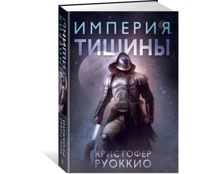 Руоккио К.: Империя тишины. Тетралогия Пожиратель Солнца. Кн.1