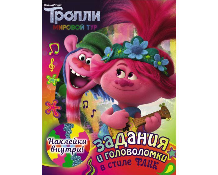 Тролли 2. Задания и головоломки в стиле фанк (с наклейками)