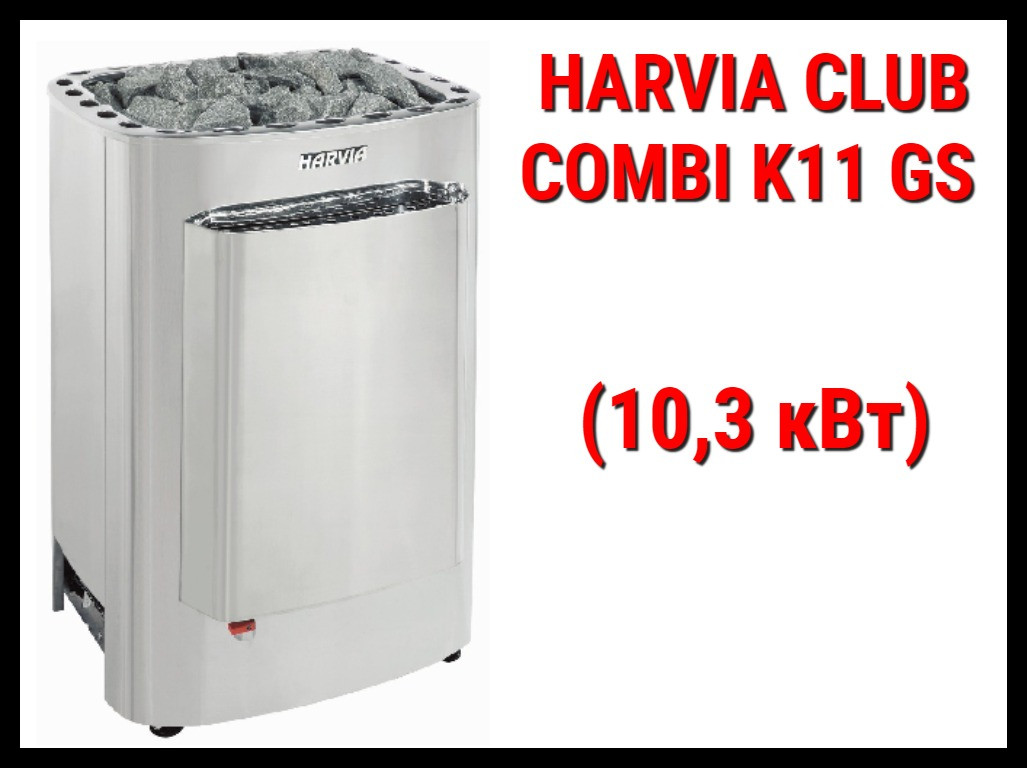 Электрическая печь Harvia Club Combi K11 GS с парообразователем (Мощность 10,3 кВт, объем 9-16 м3) - фото 1 - id-p73810575