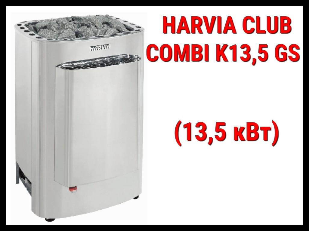Электрическая печь Harvia Club Combi K13,5 GS с парообразователем (Мощность 13,5 кВт, объем 11-20 м3) - фото 1 - id-p73810581