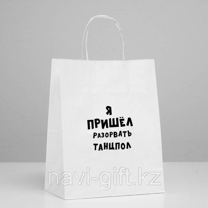 Пакет подарочный «Я пришел разорвать танцпол», 24 х 14 х 30 см - фото 1 - id-p73833075