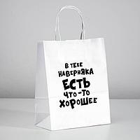 Пакет подарочный «В тебе наверняка есть что-то хорошее», 24 х 14 х 30 см