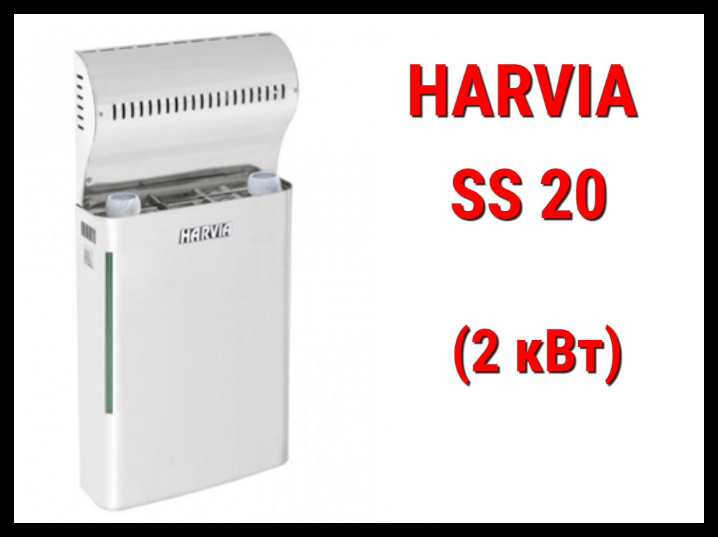 Парообразователь Harvia SS 20 (Мощность 2 кВт, 2,5 кг/час)