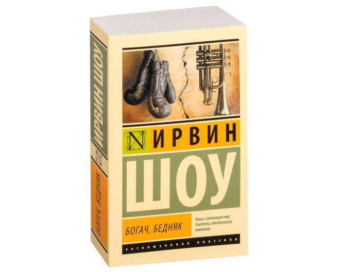 Шоу И.: Богач, бедняк