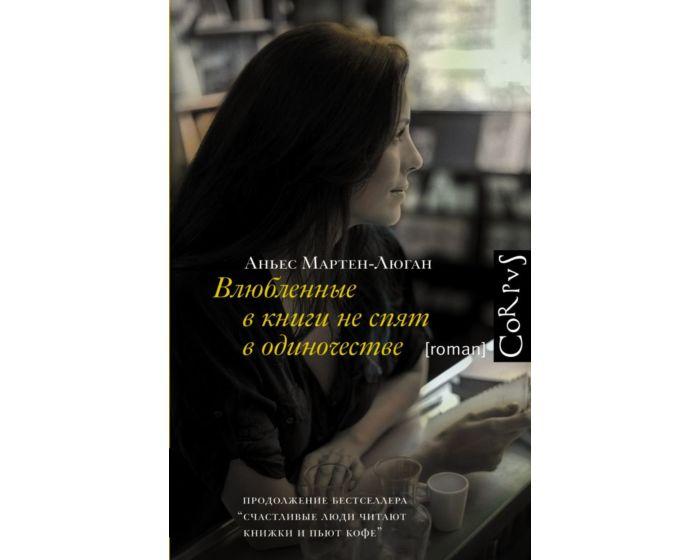 Мартен-Люган А.: Влюбленные в книги не спят в одиночестве