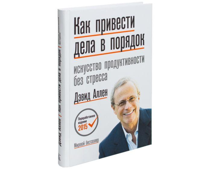 Аллен Д.: Как привести дела в порядок. Искусство продуктивности без стресса
