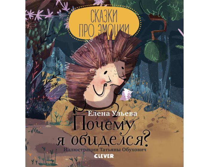 Ульева Е.: Почему я обиделся?